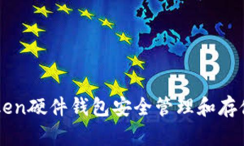 如何使用imToken硬件钱包安全管理和存储你的数字资产