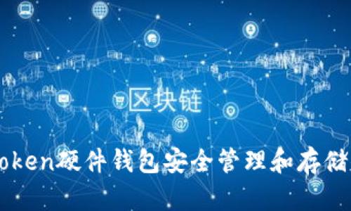 如何使用imToken硬件钱包安全管理和存储你的数字资产