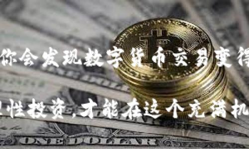   如何在imToken中找到火币交易所的链接和使用指南 / 
 guanjianci imToken, 火币, 数字货币交易, 钱包使用, 加密货币 /guanjianci 

引入：了解imToken与火币交易所

在数字货币的世界里，imToken是一个备受欢迎的数字钱包，为用户提供了一个安全的环境来存储和管理他们的加密资产。而火币则是一个国际知名的数字货币交易平台，用户可以在这里购买、出售和交易多种加密货币。那么，如何在imToken中找到火币，以及如何利用这两个平台的结合来提升你的加密货币交易体验呢？这正是我们今天想要探讨的话题。

什么是imToken？

首先，我们得聊聊imToken这款数字钱包。imToken是一个专注于以太坊及其代币（ERC20）的钱包，同时也支持比特币等其它主流加密货币。它的界面简洁，操作方便，深受广大用户的欢迎。

imToken的核心功能包括钱包资金管理、DApp浏览、Token交换等。用户可以在这里轻松管理自己的数字资产，随时随地进行交易。此外，imToken还将安全放在首位，通过私钥加密和分布式存储确保用户的资产安全。

火币交易所简介

接下来，让我们来看看火币。火币成立于2013年，是全球领先的数字资产金融服务提供商之一。它允许用户进行多种数字资产的买卖，并提供丰富的交易对和金融衍生品。

火币的用户界面友好，适合新手和专业交易员。同时，火币还提供各类教导和指导，帮助用户了解加密市场趋势、分析和交易技巧。它的流动性和成交量在世界范围内名列前茅，用户在这里交易不仅方便，而且能迅速成交。

如何在imToken中找到火币

好了，话题回到我们的主题。许多用户可能会问，在使用imToken的时候，如何能够简便地与火币进行对接和交易呢？其实，imToken本身并不直接内置火币的链接，但我们可以通过几种方式来实现资产的流通。

首先，你可以在imToken中找到你的资产类型，查看它们的现值和交易量。一旦了解了自己的资产情况，就可以直接前往火币官网，使用相应的交易账户进行交易。在火币交易所上，你需要把你的数字货币充值到火币平台，进行交易前的准备工作。

在imToken中兑换数字货币的方法

除了直接在火币进行交易，imToken还提供了Token交换的功能。用户可以直接在imToken内进行一些代币的兑换，比如以太坊（ETH）和比特币（BTC）等。虽然它的交易对可能没有火币丰富，但你依然可以用这种方式灵活地管理自己的资产，以便之后在火币进行交易。

使用imToken进行交易的建议

如果你决定通过imToken来管理你的资产并希望将其用于火币交易，这里有几点建议供你参考：

ul
    listrong安全第一：/strong确保你的imToken钱包已开启安全设置，比如指纹识别和密码保护。/li
    listrong了解市场：/strong在进行交易前，一定要做好市场分析，了解当前行情和走势。/li
    listrong节制交易：/strong设定合理的投资金额，不要过度投机，保持理性。/li
    listrong学习资源：/strong火币平台上有很多学习资源，利用好这些材料提升你的交易技能。/li
/ul

在火币交易所进行交易的步骤

如果你已经在imToken管理好你的数字资产，现在是时候转到火币进行交易啦！这里有一个基本步骤指南：

ol
    listrong注册火币账户：/strong如果还没有火币账户，首先需要去其官网注册一个账户，并完成身份验证。/li
    listrong充值你的资产：/strong登陆后，找到并选择“充值”，按照提示将你的数字资产从imToken转入到火币。/li
    listrong选择交易对：/strong在火币主界面，选择你要交易的货币对，比如ETH/BTC。/li
    listrong下单交易：/strong根据市场情况，选择市价单或限价单，输入交易数量，确认交易。/li
    listrong提取资产：/strong交易完成后，记得检查账户余额，你可以选择将盈利的资产提取到你的imToken中，或者继续在火币进行交易。/li
/ol

总结与展望

在imToken中找到火币并进行交易并不复杂，虽然这两个平台各自有独特的功能和特性，但结合起来使用可以大大提升用户的整体交易体验。当你熟悉这一流程后，你会发现数字货币交易变得更加轻松和高效。

当然，市场瞬息万变，始终保持学习和适应能力是至关重要的。希望这篇文章能帮助你更好地理解imToken和火币的使用。无论你是新手还是资深交易者，始终保持理性投资，才能在这个充满机遇的市场中站稳脚跟。