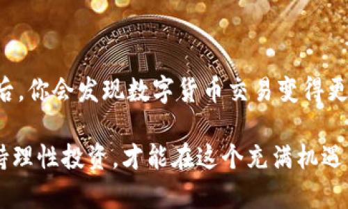   如何在imToken中找到火币交易所的链接和使用指南 / 
 guanjianci imToken, 火币, 数字货币交易, 钱包使用, 加密货币 /guanjianci 

引入：了解imToken与火币交易所

在数字货币的世界里，imToken是一个备受欢迎的数字钱包，为用户提供了一个安全的环境来存储和管理他们的加密资产。而火币则是一个国际知名的数字货币交易平台，用户可以在这里购买、出售和交易多种加密货币。那么，如何在imToken中找到火币，以及如何利用这两个平台的结合来提升你的加密货币交易体验呢？这正是我们今天想要探讨的话题。

什么是imToken？

首先，我们得聊聊imToken这款数字钱包。imToken是一个专注于以太坊及其代币（ERC20）的钱包，同时也支持比特币等其它主流加密货币。它的界面简洁，操作方便，深受广大用户的欢迎。

imToken的核心功能包括钱包资金管理、DApp浏览、Token交换等。用户可以在这里轻松管理自己的数字资产，随时随地进行交易。此外，imToken还将安全放在首位，通过私钥加密和分布式存储确保用户的资产安全。

火币交易所简介

接下来，让我们来看看火币。火币成立于2013年，是全球领先的数字资产金融服务提供商之一。它允许用户进行多种数字资产的买卖，并提供丰富的交易对和金融衍生品。

火币的用户界面友好，适合新手和专业交易员。同时，火币还提供各类教导和指导，帮助用户了解加密市场趋势、分析和交易技巧。它的流动性和成交量在世界范围内名列前茅，用户在这里交易不仅方便，而且能迅速成交。

如何在imToken中找到火币

好了，话题回到我们的主题。许多用户可能会问，在使用imToken的时候，如何能够简便地与火币进行对接和交易呢？其实，imToken本身并不直接内置火币的链接，但我们可以通过几种方式来实现资产的流通。

首先，你可以在imToken中找到你的资产类型，查看它们的现值和交易量。一旦了解了自己的资产情况，就可以直接前往火币官网，使用相应的交易账户进行交易。在火币交易所上，你需要把你的数字货币充值到火币平台，进行交易前的准备工作。

在imToken中兑换数字货币的方法

除了直接在火币进行交易，imToken还提供了Token交换的功能。用户可以直接在imToken内进行一些代币的兑换，比如以太坊（ETH）和比特币（BTC）等。虽然它的交易对可能没有火币丰富，但你依然可以用这种方式灵活地管理自己的资产，以便之后在火币进行交易。

使用imToken进行交易的建议

如果你决定通过imToken来管理你的资产并希望将其用于火币交易，这里有几点建议供你参考：

ul
    listrong安全第一：/strong确保你的imToken钱包已开启安全设置，比如指纹识别和密码保护。/li
    listrong了解市场：/strong在进行交易前，一定要做好市场分析，了解当前行情和走势。/li
    listrong节制交易：/strong设定合理的投资金额，不要过度投机，保持理性。/li
    listrong学习资源：/strong火币平台上有很多学习资源，利用好这些材料提升你的交易技能。/li
/ul

在火币交易所进行交易的步骤

如果你已经在imToken管理好你的数字资产，现在是时候转到火币进行交易啦！这里有一个基本步骤指南：

ol
    listrong注册火币账户：/strong如果还没有火币账户，首先需要去其官网注册一个账户，并完成身份验证。/li
    listrong充值你的资产：/strong登陆后，找到并选择“充值”，按照提示将你的数字资产从imToken转入到火币。/li
    listrong选择交易对：/strong在火币主界面，选择你要交易的货币对，比如ETH/BTC。/li
    listrong下单交易：/strong根据市场情况，选择市价单或限价单，输入交易数量，确认交易。/li
    listrong提取资产：/strong交易完成后，记得检查账户余额，你可以选择将盈利的资产提取到你的imToken中，或者继续在火币进行交易。/li
/ol

总结与展望

在imToken中找到火币并进行交易并不复杂，虽然这两个平台各自有独特的功能和特性，但结合起来使用可以大大提升用户的整体交易体验。当你熟悉这一流程后，你会发现数字货币交易变得更加轻松和高效。

当然，市场瞬息万变，始终保持学习和适应能力是至关重要的。希望这篇文章能帮助你更好地理解imToken和火币的使用。无论你是新手还是资深交易者，始终保持理性投资，才能在这个充满机遇的市场中站稳脚跟。