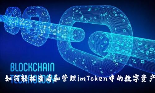  如何轻松查看和管理imToken中的数字资产
