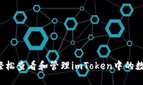  如何轻松查看和管理imToken中的数字资产