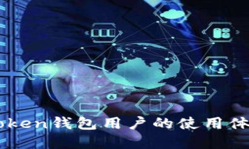 深入了解Imtoken钱包用户的使用体验与安全措施