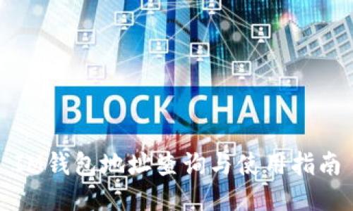 IM钱包地址查询与使用指南