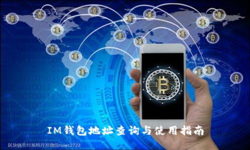 IM钱包地址查询与使用指南