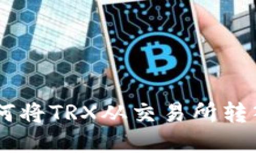 一步步教你如何将TRX从交易所转入imToken钱包