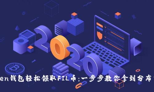 如何在imToken钱包轻松领取FIL币：一步步教你拿到分布式存储的收获