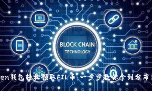 如何在imToken钱包轻松领取FIL币：一步步教你拿到分布式存储的收获