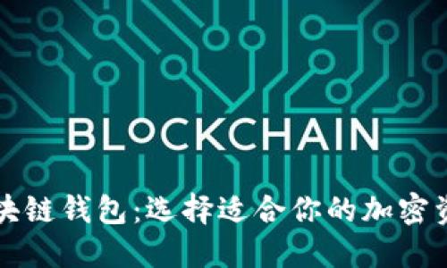 揭秘最佳区块链钱包：选择适合你的加密资产管理方式