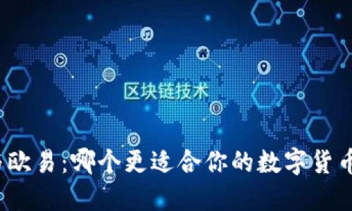 ImToken与欧易：哪个更适合你的数字货币交易需求？