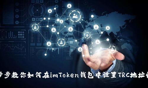 一步步教你如何在imToken钱包中设置TRC地址收款