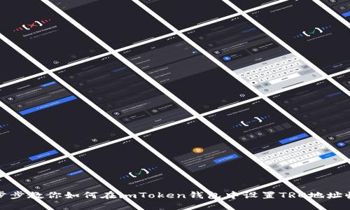 一步步教你如何在imToken钱包中设置TRC地址收款