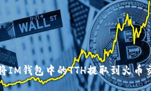 如何将IM钱包中的TTH提取到火币交易所