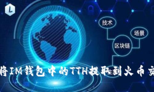 如何将IM钱包中的TTH提取到火币交易所