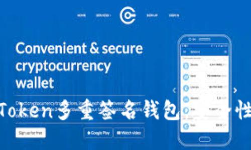 深入探讨imToken多重签名钱包：安全性、功能与应用