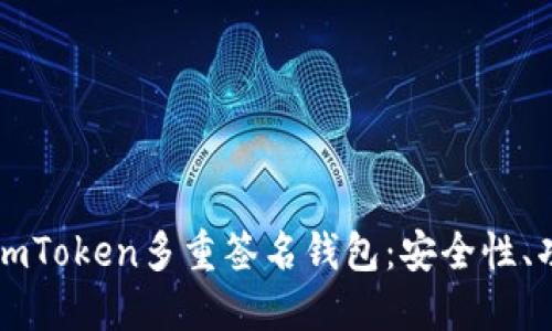 深入探讨imToken多重签名钱包：安全性、功能与应用