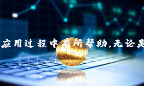   全面解析：如何顺利下载并使用TopBTC交易所应用 / 

 guanjianci TopBTC交易所, 下载指南, 加密货币交易, 交易所应用, 数字货币投资 /guanjianci 

引言
当今，随着区块链技术的迅猛发展，加密货币逐渐被越来越多的投资者所认可。为了方便用户进行交易，众多加密货币交易所纷纷推出了手机应用，其中TopBTC交易所作为行业中的佼佼者，受到了很多用户的青睐。那么，如何顺利地下载并使用TopBTC交易所的应用呢？在本文中，我们将为大家详细介绍下载过程中可能遇到的问题及解决方案，并分享一些使用Tips。

TopBTC交易所简介
TopBTC交易所是一家成立于2017年的数字货币交易平台。它致力于为用户提供安全、稳定、高效的交易环境。无论你是刚刚加入加密货币世界的新手，还是有一定经验的投资者，TopBTC都能为你提供丰富的交易选择和便捷的服务。平台支持多种主流加密货币交易，如比特币、以太坊、莱特币等，并且还推出了USDT等稳定币，方便用户进行各种交易策略的实施。

下载TopBTC交易所应用的步骤
首先，你需要明确，TopBTC交易所的应用支持Android和iOS两个操作系统。根据你的手机类型，选择适合的下载方式。

h4安卓用户下载指南/h4
1. 打开手机上的“设置”选项，找到“安全”选项，并允许安装来自未知来源的应用程序。这项设置可能会因手机品牌不同而略有不同，确保你已经做好准备。  
2. 访问TopBTC官方网站，找到下载链接。在官网上，你能够找到最新版本的APK文件，点击下载。确保你下载的是官方网站提供的资源，以避免下载到恶意软件。  
3. 下载完成后，找到APK文件并点击进行安装。在安装过程中，你的手机可能会弹出安全提示，确认无误后继续安装即可。  
4. 安装完成后，回到应用列表，找到TopBTC图标，点击打开。系统会提示你进行注册或登录，你可以按需选择。  

h4iOS用户下载指南/h4
1. 链接至App Store，搜索“TopBTC”。在搜索结果中，你应该能找到官方应用，点击进入。  
2. 点击“获取”按钮，系统会要求你输入Apple ID和密码，按提示完成下载。  
3. 下载完成后，你可以在主屏幕找到TopBTC的图标。点击打开，进行注册或登录流程。  

注册与登录
完成下载后，你可能需要进行注册。注册过程一般包括填写邮箱、设置密码等。注意选择一个你能记住的密码，并且确保邮箱的真实性，方便后续的账户安全验证。

h4设置双重认证/h4
一旦你注册并登录到TopBTC交易所，强烈建议你启用双重认证（2FA）。双重认证能为你的账户提供额外的安全保护，防止未授权的访问。一般情况下，你可以使用Google Authenticator或其他认证应用。

金融工具和交易选项
在你顺利进入TopBTC交易所后，你就可以开始探索各种金融工具与交易选项了。交易所提供现货交易、杠杆交易、合约交易等多种交易方式，使得用户可以根据自己的风险承受能力选择合适的交易模式。

h4现货交易/h4
现货交易是最基础的交易方式，用户在该平台可以直接买入或卖出加密货币。一般来说，现货交易的风险相对较低，适合新手用户入门。通过选择“交易”选项，可以查看当前市场价格、买入、卖出量等信息，助你做出决策。

h4杠杆交易/h4
如果你对加密货币市场有较强的把握，或更愿意承担风险，可以尝试杠杆交易。此类交易允许你以少量资金控制更大金额的资产，但也意味着潜在的损失将成倍增加。因此，新手用户需谨慎选择。

常见问题解析
在下载和使用TopBTC交易所的过程中，你可能会遇到一些问题，下面我们将解答一些常见的问题。

h4如何找回密码？/h4
如果你忘记了密码，可以通过“忘记密码”选项进行重置。系统将发送一封邮件到你注册时填写的邮件地址，按照邮件中的步骤进行密码重置即可。

h4如何提高账户安全性？/h4
除了开启双重认证，确保账户安全还包括定期更改密码，不要使用简单密码，确保你的电子邮箱安全。此外，尽量避免在公共Wi-Fi网络下进行交易。

总结
总的来说，TopBTC交易所的下载和使用过程相对简单，只需顺利完成上述步骤，你将能够享受到更为便捷的加密货币交易体验。希望本文能对你在下载TopBTC交易所的应用过程中有所帮助。无论是来自支持，还是对加密市场的兴趣，愿你在这个数字货币的世界中探索更多，获得丰富的投资回报。

如果你还有其他疑问，欢迎在评论区留言，我们会尽快为你解答。同时，随着加密行业的发展，记得随时关注TopBTC的官方动态和市场趋势哦！