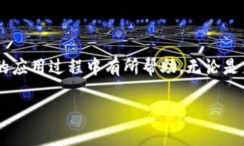   全面解析：如何顺利下载并使用TopBTC交易所应用 / 

 guanjianci TopBTC交易所, 下载指南, 加密货币交易, 交易所应用, 数字货币投资 /guanjianci 

引言
当今，随着区块链技术的迅猛发展，加密货币逐渐被越来越多的投资者所认可。为了方便用户进行交易，众多加密货币交易所纷纷推出了手机应用，其中TopBTC交易所作为行业中的佼佼者，受到了很多用户的青睐。那么，如何顺利地下载并使用TopBTC交易所的应用呢？在本文中，我们将为大家详细介绍下载过程中可能遇到的问题及解决方案，并分享一些使用Tips。

TopBTC交易所简介
TopBTC交易所是一家成立于2017年的数字货币交易平台。它致力于为用户提供安全、稳定、高效的交易环境。无论你是刚刚加入加密货币世界的新手，还是有一定经验的投资者，TopBTC都能为你提供丰富的交易选择和便捷的服务。平台支持多种主流加密货币交易，如比特币、以太坊、莱特币等，并且还推出了USDT等稳定币，方便用户进行各种交易策略的实施。

下载TopBTC交易所应用的步骤
首先，你需要明确，TopBTC交易所的应用支持Android和iOS两个操作系统。根据你的手机类型，选择适合的下载方式。

h4安卓用户下载指南/h4
1. 打开手机上的“设置”选项，找到“安全”选项，并允许安装来自未知来源的应用程序。这项设置可能会因手机品牌不同而略有不同，确保你已经做好准备。  
2. 访问TopBTC官方网站，找到下载链接。在官网上，你能够找到最新版本的APK文件，点击下载。确保你下载的是官方网站提供的资源，以避免下载到恶意软件。  
3. 下载完成后，找到APK文件并点击进行安装。在安装过程中，你的手机可能会弹出安全提示，确认无误后继续安装即可。  
4. 安装完成后，回到应用列表，找到TopBTC图标，点击打开。系统会提示你进行注册或登录，你可以按需选择。  

h4iOS用户下载指南/h4
1. 链接至App Store，搜索“TopBTC”。在搜索结果中，你应该能找到官方应用，点击进入。  
2. 点击“获取”按钮，系统会要求你输入Apple ID和密码，按提示完成下载。  
3. 下载完成后，你可以在主屏幕找到TopBTC的图标。点击打开，进行注册或登录流程。  

注册与登录
完成下载后，你可能需要进行注册。注册过程一般包括填写邮箱、设置密码等。注意选择一个你能记住的密码，并且确保邮箱的真实性，方便后续的账户安全验证。

h4设置双重认证/h4
一旦你注册并登录到TopBTC交易所，强烈建议你启用双重认证（2FA）。双重认证能为你的账户提供额外的安全保护，防止未授权的访问。一般情况下，你可以使用Google Authenticator或其他认证应用。

金融工具和交易选项
在你顺利进入TopBTC交易所后，你就可以开始探索各种金融工具与交易选项了。交易所提供现货交易、杠杆交易、合约交易等多种交易方式，使得用户可以根据自己的风险承受能力选择合适的交易模式。

h4现货交易/h4
现货交易是最基础的交易方式，用户在该平台可以直接买入或卖出加密货币。一般来说，现货交易的风险相对较低，适合新手用户入门。通过选择“交易”选项，可以查看当前市场价格、买入、卖出量等信息，助你做出决策。

h4杠杆交易/h4
如果你对加密货币市场有较强的把握，或更愿意承担风险，可以尝试杠杆交易。此类交易允许你以少量资金控制更大金额的资产，但也意味着潜在的损失将成倍增加。因此，新手用户需谨慎选择。

常见问题解析
在下载和使用TopBTC交易所的过程中，你可能会遇到一些问题，下面我们将解答一些常见的问题。

h4如何找回密码？/h4
如果你忘记了密码，可以通过“忘记密码”选项进行重置。系统将发送一封邮件到你注册时填写的邮件地址，按照邮件中的步骤进行密码重置即可。

h4如何提高账户安全性？/h4
除了开启双重认证，确保账户安全还包括定期更改密码，不要使用简单密码，确保你的电子邮箱安全。此外，尽量避免在公共Wi-Fi网络下进行交易。

总结
总的来说，TopBTC交易所的下载和使用过程相对简单，只需顺利完成上述步骤，你将能够享受到更为便捷的加密货币交易体验。希望本文能对你在下载TopBTC交易所的应用过程中有所帮助。无论是来自支持，还是对加密市场的兴趣，愿你在这个数字货币的世界中探索更多，获得丰富的投资回报。

如果你还有其他疑问，欢迎在评论区留言，我们会尽快为你解答。同时，随着加密行业的发展，记得随时关注TopBTC的官方动态和市场趋势哦！