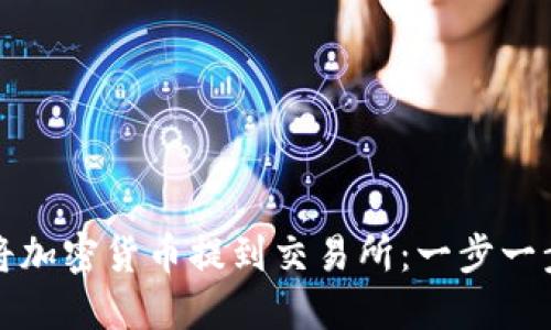 如何轻松将加密货币提到交易所：一步一步教你操作