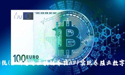 颠覆传统！如何通过区块链养猪APP实现养殖业数字化转型