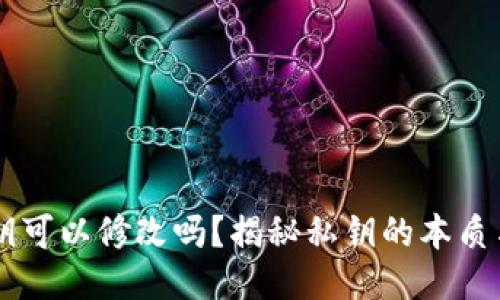 IM钱包私钥可以修改吗？揭秘私钥的本质与安全策略