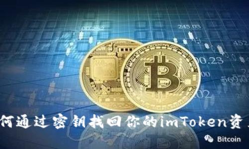 如何通过密钥找回你的imToken资产？
