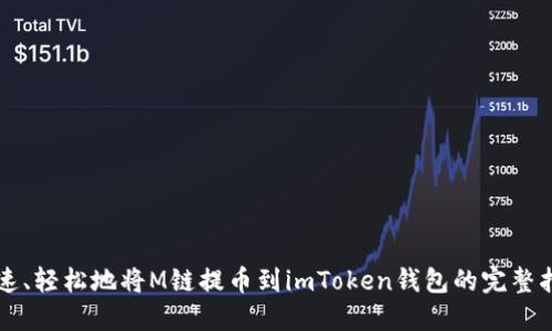 快速、轻松地将M链提币到imToken钱包的完整指南