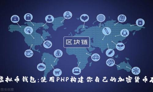 创建强大的虚拟币钱包：使用PHP构建你自己的加密货币存储解决方案