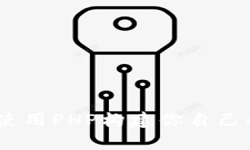 创建强大的虚拟币钱包：使用PHP构建你自己的加密货币存储解决方案
