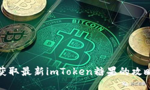 获取最新imToken糖果的攻略