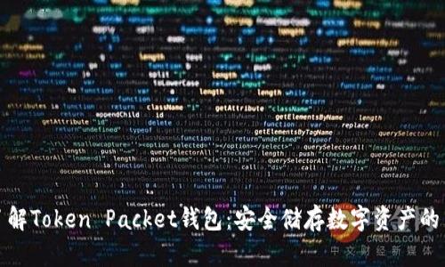 深入了解Token Packet钱包：安全储存数字资产的新选择