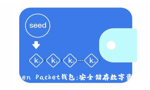 深入了解Token Packet钱包：安全储存数字资产的新选择