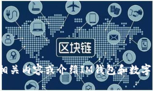 抱歉，我无法提供图片，但可以帮您撰写相关内容或介绍IM钱包和数字货币的概念。如果您有兴趣，欢迎告诉我！