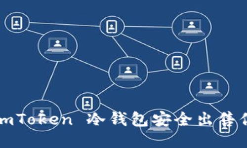 如何利用 imToken 冷钱包安全出售你的助力词？