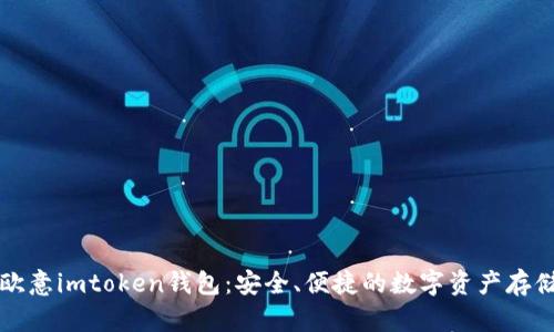 快速下载欧意imtoken钱包：安全、便捷的数字资产存储解决方案