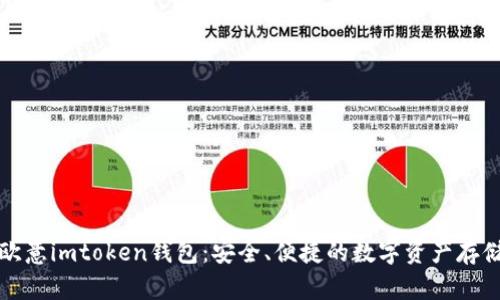 快速下载欧意imtoken钱包：安全、便捷的数字资产存储解决方案