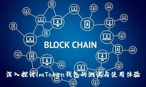 深入探讨imToken钱包的测试与使用体验