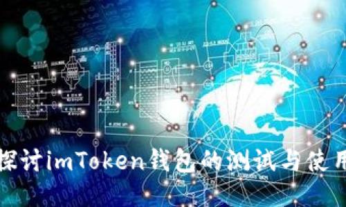 深入探讨imToken钱包的测试与使用体验