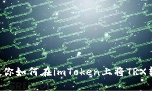 一步一步教你如何在imToken上将TRX转换为USDT