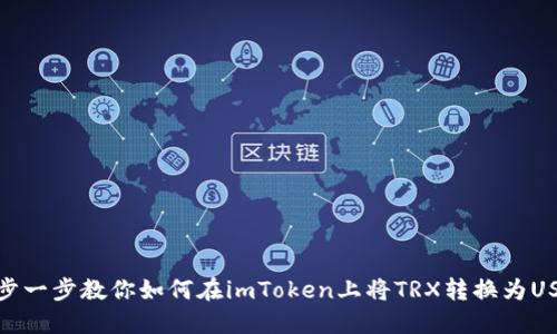 一步一步教你如何在imToken上将TRX转换为USDT