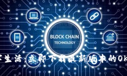 畅享数字生活：立即下载最新版本的OKPay钱包
