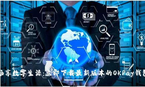 畅享数字生活：立即下载最新版本的OKPay钱包