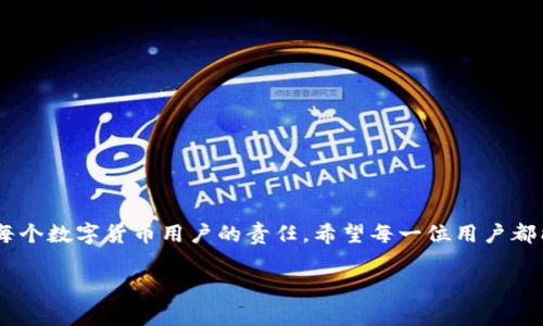   未升级的imToken是否能够正常登录？ / 

 guanjianci imToken, 钱包, 登录, 升级, 区块链 /guanjianci 

前言
在数字货币迅猛发展的时代，越来越多的人开始使用各种数字钱包来管理他们的资产，其中 imToken 是一款备受欢迎的多链数字钱包。无论你是币圈的新手，还是已经有经验的投资者，imToken 都为大家提供了一个方便安全的资产管理平台。不过，有一件事需要特别关注，那就是钱包的版本更新。很多用户会问，未升级的 imToken 是否可以正常登录？今天我们就来详细聊聊这个话题。

什么是 imToken？
首先，我们来简单介绍一下 imToken。这是一款以太坊和其他区块链平台为基础的钱包应用，用户可以在这里安全地存储、发送和接收各种加密货币，包括以太坊（ETH）和 ERC-20 代币。imToken 不仅支持加密货币管理，还提供了去中心化交易所（DEX）的功能，方便用户进行交易。

为什么要升级 imToken？
升级 imToken 的原因有很多。首先，软件更新通常会修复之前版本中发现的安全漏洞，确保用户的资产安全。其次，新版本的更新可能会添加新的功能，让用户体验更佳。例如，一些新的链支持、交互式界面等。还有，某些新版本可能会因合规或政策要求而进行重大的结构调整，这时为了正常使用，用户也需要进行更新。

未升级的 imToken 是否能登录？
如果你的 imToken 没有升级，通常是可以登录的。不过，这并不意味着你可以顺利地进行所有操作。在未升级版本中，可能会遇到一些困难，比如：无法访问某些新功能、不兼容某些交易对、甚至在某些情况下无法进行交易。如果更新内容涉及到重要的安全修复，则在使用未升级版本时，你的资产安全可能受到威胁。

未升级 imToken 可能遇到的问题
使用未升级 imToken 登录可能会引发几个问题。首先，网络情况可能会影响你的访问权限，而各平台对于版本支持的政策也会不断变化。其次，耗时的加载速度和不稳定的交易体验在旧版本上是屡见不鲜。更重要的是，安全性无法得到保障，可能引发用户资产的风险。这些都使得保持软件的及时更新变得尤为必要。

如何检查并升级 imToken？
为了确保你的 imToken 能够正常工作并且你的资产安全，最好定期检查有没有新版本的更新。用户可以通过以下步骤升级 imToken：
ol
    li打开 imToken 应用，查看首页是否有软件更新的提示。/li
    li如果有则点击去更新，跟随提示进行操作即可。/li
    li如果没有收到更新的提示，你也可以前往应用商店（如 App Store 或 Google Play）手动检查。/li
    li找到 imToken，查看是否有可用的更新，如果有则下载并安装。/li
/ol

总的来说，如何保障安全使用数字钱包？
在使用 imToken 或其他数字钱包时，安全是我们最关心的问题。以下是一些建议，帮助用户提升数字钱包的安全性：
ul
    listrong定期更换密码：/strong选择复杂且独特的密码，定期更换，并尽量避免使用简单的密码。/li
    listrong启用双重认证：/strong使用双重身份验证，可以有效增强账户安全。/li
    listrong定期备份私钥：/strong无论是本地备份还是在安全的位置保存，确保在发生意外时可以恢复你的资产。/li
    listrong关注更新日志：/strong熟悉每次更新的内容，确保了解对应的风险和变化。/li
    listrong保持警惕：/strong对于任何可疑的链接或通知，都要保持高度警惕，以避免钓鱼攻击。/li
/ul

结论
尽管未升级的 imToken 通常是可以登录的，但是从安全和功能性的角度出发，建议用户定期进行升级，以确保更佳的使用体验和资产安全。拥有一个更新而安全的钱包是每个数字货币用户的责任。希望每一位用户都能妥善管理自己的数字资产，享受加密货币带来的便利。

随着区块链技术的不断发展，我们相信未来会有更多的惊喜和实用的应用出现，希望大家在这条路上都能更加顺利！