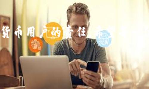   未升级的imToken是否能够正常登录？ / 

 guanjianci imToken, 钱包, 登录, 升级, 区块链 /guanjianci 

前言
在数字货币迅猛发展的时代，越来越多的人开始使用各种数字钱包来管理他们的资产，其中 imToken 是一款备受欢迎的多链数字钱包。无论你是币圈的新手，还是已经有经验的投资者，imToken 都为大家提供了一个方便安全的资产管理平台。不过，有一件事需要特别关注，那就是钱包的版本更新。很多用户会问，未升级的 imToken 是否可以正常登录？今天我们就来详细聊聊这个话题。

什么是 imToken？
首先，我们来简单介绍一下 imToken。这是一款以太坊和其他区块链平台为基础的钱包应用，用户可以在这里安全地存储、发送和接收各种加密货币，包括以太坊（ETH）和 ERC-20 代币。imToken 不仅支持加密货币管理，还提供了去中心化交易所（DEX）的功能，方便用户进行交易。

为什么要升级 imToken？
升级 imToken 的原因有很多。首先，软件更新通常会修复之前版本中发现的安全漏洞，确保用户的资产安全。其次，新版本的更新可能会添加新的功能，让用户体验更佳。例如，一些新的链支持、交互式界面等。还有，某些新版本可能会因合规或政策要求而进行重大的结构调整，这时为了正常使用，用户也需要进行更新。

未升级的 imToken 是否能登录？
如果你的 imToken 没有升级，通常是可以登录的。不过，这并不意味着你可以顺利地进行所有操作。在未升级版本中，可能会遇到一些困难，比如：无法访问某些新功能、不兼容某些交易对、甚至在某些情况下无法进行交易。如果更新内容涉及到重要的安全修复，则在使用未升级版本时，你的资产安全可能受到威胁。

未升级 imToken 可能遇到的问题
使用未升级 imToken 登录可能会引发几个问题。首先，网络情况可能会影响你的访问权限，而各平台对于版本支持的政策也会不断变化。其次，耗时的加载速度和不稳定的交易体验在旧版本上是屡见不鲜。更重要的是，安全性无法得到保障，可能引发用户资产的风险。这些都使得保持软件的及时更新变得尤为必要。

如何检查并升级 imToken？
为了确保你的 imToken 能够正常工作并且你的资产安全，最好定期检查有没有新版本的更新。用户可以通过以下步骤升级 imToken：
ol
    li打开 imToken 应用，查看首页是否有软件更新的提示。/li
    li如果有则点击去更新，跟随提示进行操作即可。/li
    li如果没有收到更新的提示，你也可以前往应用商店（如 App Store 或 Google Play）手动检查。/li
    li找到 imToken，查看是否有可用的更新，如果有则下载并安装。/li
/ol

总的来说，如何保障安全使用数字钱包？
在使用 imToken 或其他数字钱包时，安全是我们最关心的问题。以下是一些建议，帮助用户提升数字钱包的安全性：
ul
    listrong定期更换密码：/strong选择复杂且独特的密码，定期更换，并尽量避免使用简单的密码。/li
    listrong启用双重认证：/strong使用双重身份验证，可以有效增强账户安全。/li
    listrong定期备份私钥：/strong无论是本地备份还是在安全的位置保存，确保在发生意外时可以恢复你的资产。/li
    listrong关注更新日志：/strong熟悉每次更新的内容，确保了解对应的风险和变化。/li
    listrong保持警惕：/strong对于任何可疑的链接或通知，都要保持高度警惕，以避免钓鱼攻击。/li
/ul

结论
尽管未升级的 imToken 通常是可以登录的，但是从安全和功能性的角度出发，建议用户定期进行升级，以确保更佳的使用体验和资产安全。拥有一个更新而安全的钱包是每个数字货币用户的责任。希望每一位用户都能妥善管理自己的数字资产，享受加密货币带来的便利。

随着区块链技术的不断发展，我们相信未来会有更多的惊喜和实用的应用出现，希望大家在这条路上都能更加顺利！