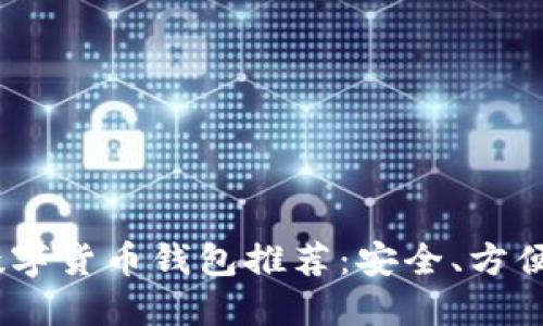 2023年最佳数字货币钱包推荐：安全、方便与实用相结合