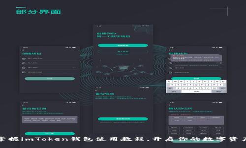 轻松掌握imToken钱包使用教程，开启你的数字资产之旅