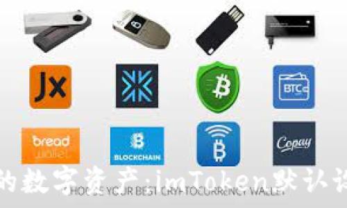   
轻松掌控你的数字资产：imToken默认设置全面指南