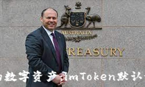   
轻松掌控你的数字资产：imToken默认设置全面指南