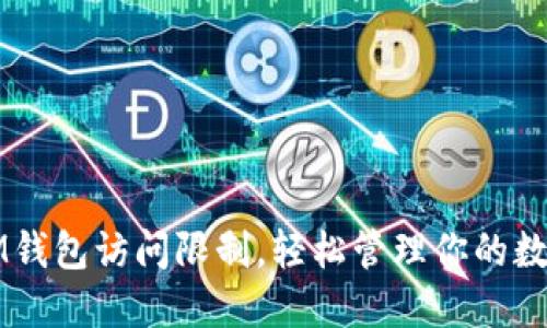 突破IM钱包访问限制，轻松管理你的数字资产