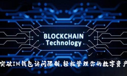 突破IM钱包访问限制，轻松管理你的数字资产